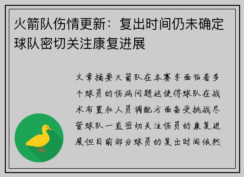 火箭队伤情更新：复出时间仍未确定球队密切关注康复进展