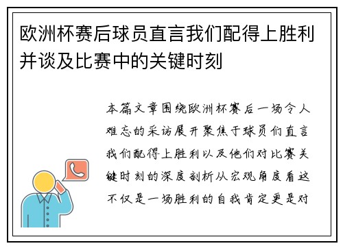 欧洲杯赛后球员直言我们配得上胜利并谈及比赛中的关键时刻