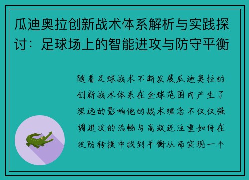 瓜迪奥拉创新战术体系解析与实践探讨：足球场上的智能进攻与防守平衡