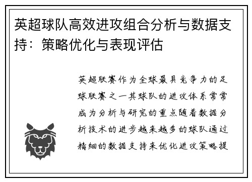 英超球队高效进攻组合分析与数据支持：策略优化与表现评估