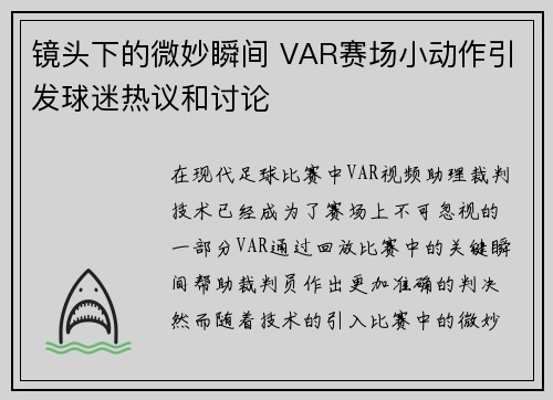 镜头下的微妙瞬间 VAR赛场小动作引发球迷热议和讨论