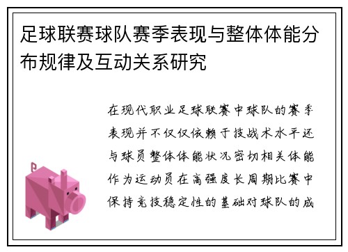 足球联赛球队赛季表现与整体体能分布规律及互动关系研究