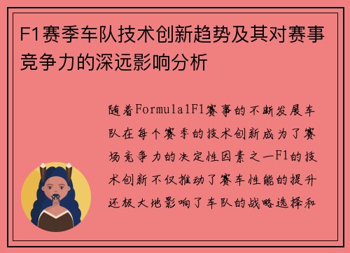 F1赛季车队技术创新趋势及其对赛事竞争力的深远影响分析 F1赛季车队技术创新趋势及其对赛事竞争力的深远影响分析