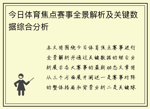 今日体育焦点赛事全景解析及关键数据综合分析 今日体育焦点赛事全景解析及关键数据综合分析