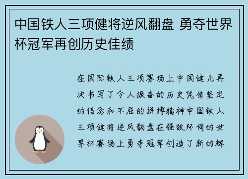 中国铁人三项健将逆风翻盘 勇夺世界杯冠军再创历史佳绩