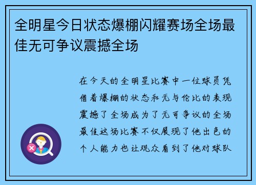 全明星今日状态爆棚闪耀赛场全场最佳无可争议震撼全场