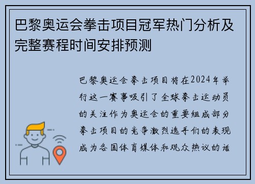 巴黎奥运会拳击项目冠军热门分析及完整赛程时间安排预测