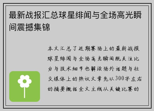 最新战报汇总球星绯闻与全场高光瞬间震撼集锦 最新战报汇总球星绯闻与全场高光瞬间震撼集锦