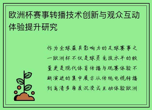 欧洲杯赛事转播技术创新与观众互动体验提升研究 欧洲杯赛事转播技术创新与观众互动体验提升研究