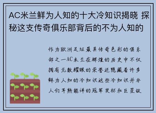 AC米兰鲜为人知的十大冷知识揭晓 探秘这支传奇俱乐部背后的不为人知的故事
