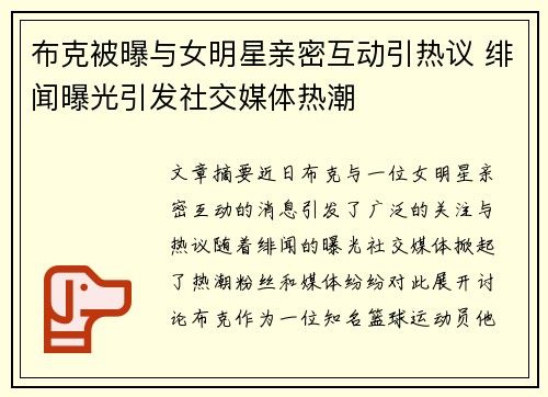 布克被曝与女明星亲密互动引热议 绯闻曝光引发社交媒体热潮