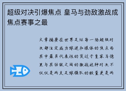 超级对决引爆焦点 皇马与劲敌激战成焦点赛事之最