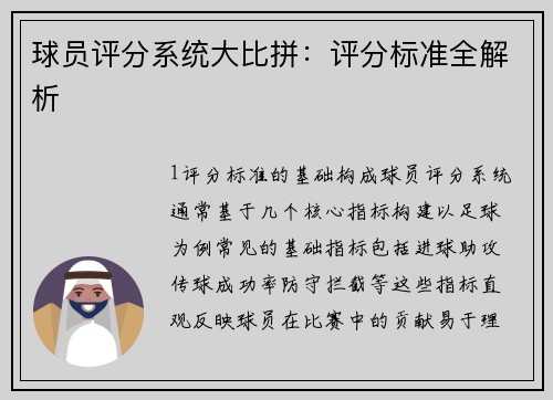 球员评分系统大比拼：评分标准全解析