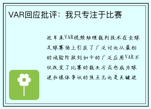 VAR回应批评：我只专注于比赛