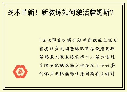 战术革新！新教练如何激活詹姆斯？