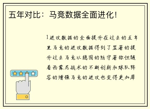五年对比：马竞数据全面进化！