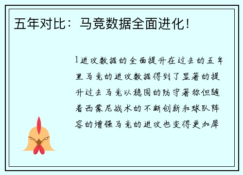 五年对比：马竞数据全面进化！