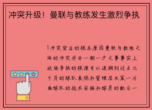冲突升级！曼联与教练发生激烈争执