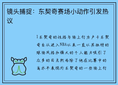 镜头捕捉：东契奇赛场小动作引发热议