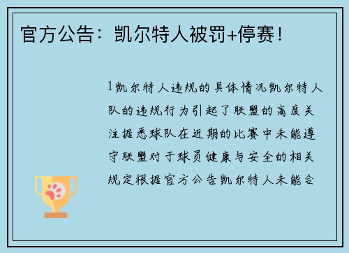官方公告：凯尔特人被罚+停赛！