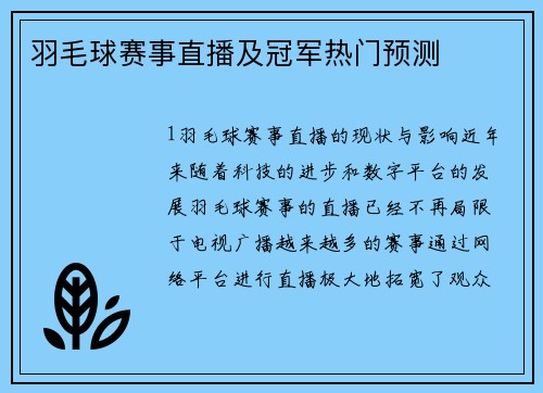 羽毛球赛事直播及冠军热门预测