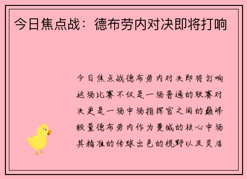 今日焦点战：德布劳内对决即将打响