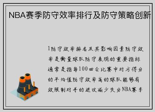 NBA赛季防守效率排行及防守策略创新