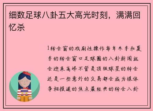 细数足球八卦五大高光时刻，满满回忆杀