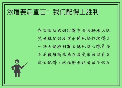 浓眉赛后直言：我们配得上胜利