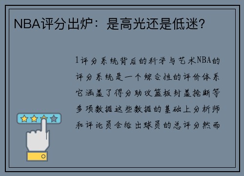 NBA评分出炉：是高光还是低迷？