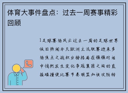体育大事件盘点：过去一周赛事精彩回顾