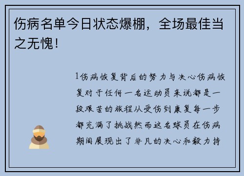 伤病名单今日状态爆棚，全场最佳当之无愧！