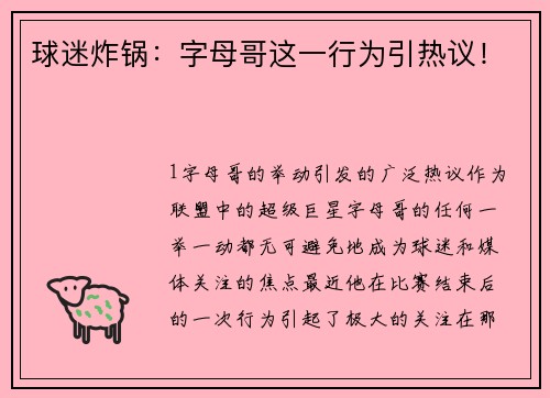 球迷炸锅：字母哥这一行为引热议！