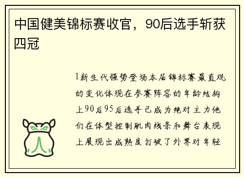 中国健美锦标赛收官，90后选手斩获四冠