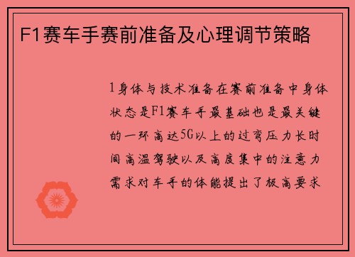 F1赛车手赛前准备及心理调节策略