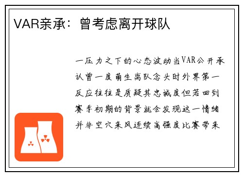 VAR亲承：曾考虑离开球队