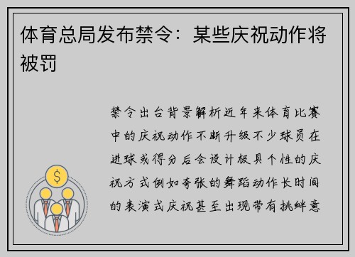 体育总局发布禁令：某些庆祝动作将被罚