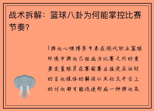 战术拆解：篮球八卦为何能掌控比赛节奏？