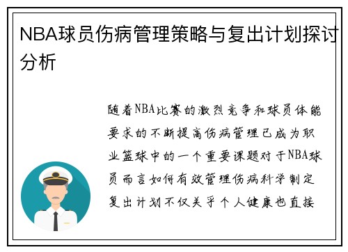 NBA球员伤病管理策略与复出计划探讨分析