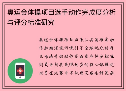 奥运会体操项目选手动作完成度分析与评分标准研究 奥运会体操项目选手动作完成度分析与评分标准研究