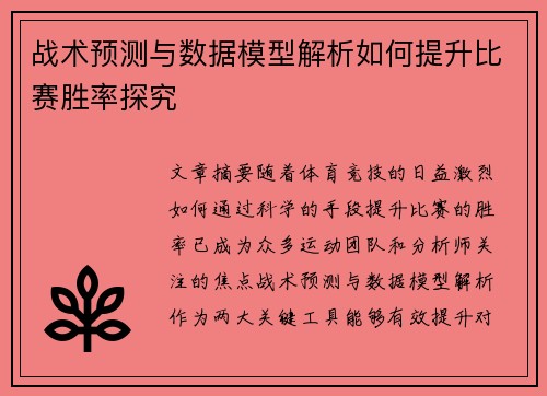战术预测与数据模型解析如何提升比赛胜率探究