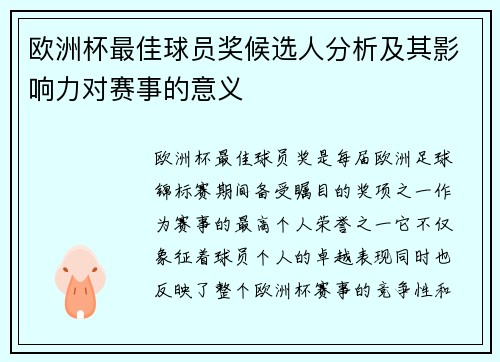 欧洲杯最佳球员奖候选人分析及其影响力对赛事的意义