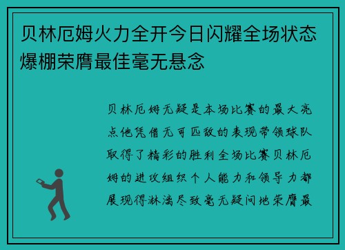 贝林厄姆火力全开今日闪耀全场状态爆棚荣膺最佳毫无悬念