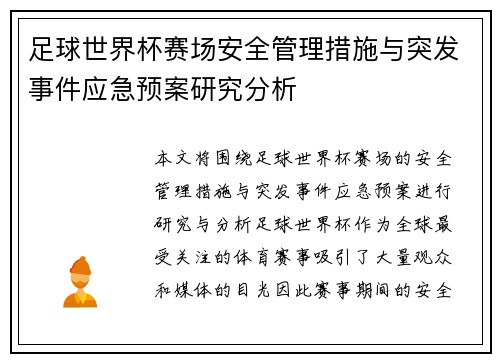 足球世界杯赛场安全管理措施与突发事件应急预案研究分析 足球世界杯赛场安全管理措施与突发事件应急预案研究分析
