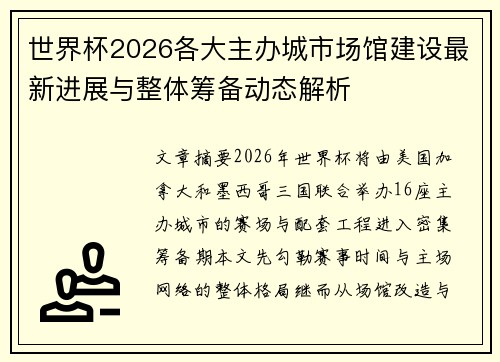 世界杯2026各大主办城市场馆建设最新进展与整体筹备动态解析