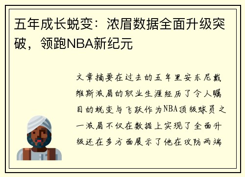 五年成长蜕变：浓眉数据全面升级突破，领跑NBA新纪元