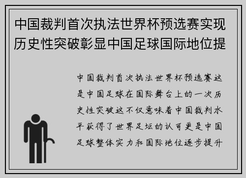 中国裁判首次执法世界杯预选赛实现历史性突破彰显中国足球国际地位提升