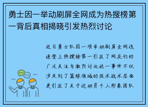 勇士因一举动刷屏全网成为热搜榜第一背后真相揭晓引发热烈讨论