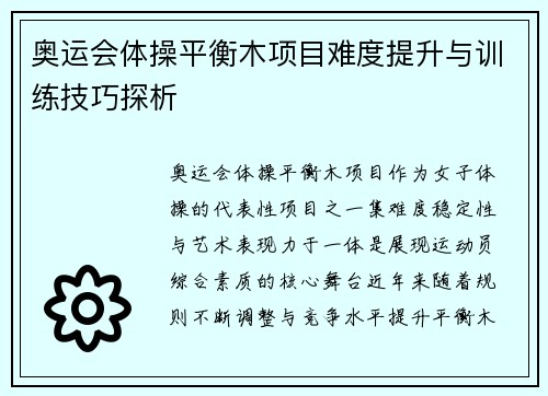 奥运会体操平衡木项目难度提升与训练技巧探析