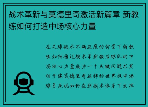 战术革新与莫德里奇激活新篇章 新教练如何打造中场核心力量